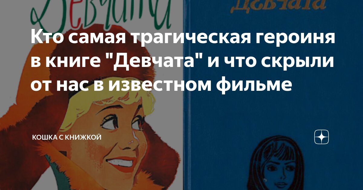 Кто самая трагическая героиня в книге "Девчата" и что скрыли от нас в ...