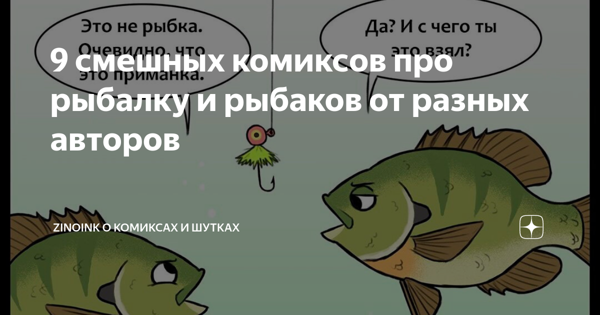 9 смешных комиксов про рыбалку и рыбаков от разных авторов | Zinoink о ...