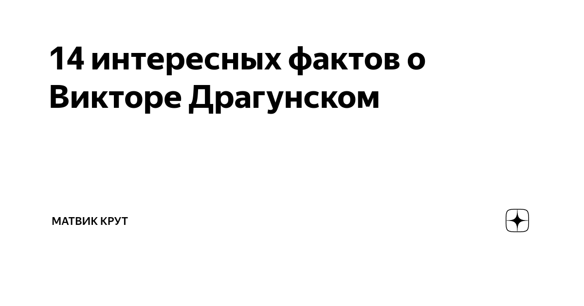 14 интересных фактов о Викторе Драгунском | Матвик крут | Дзен