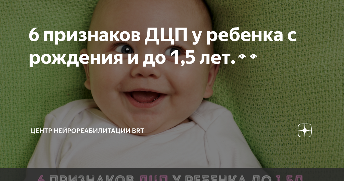 первые признаки дцп у ребенка до года