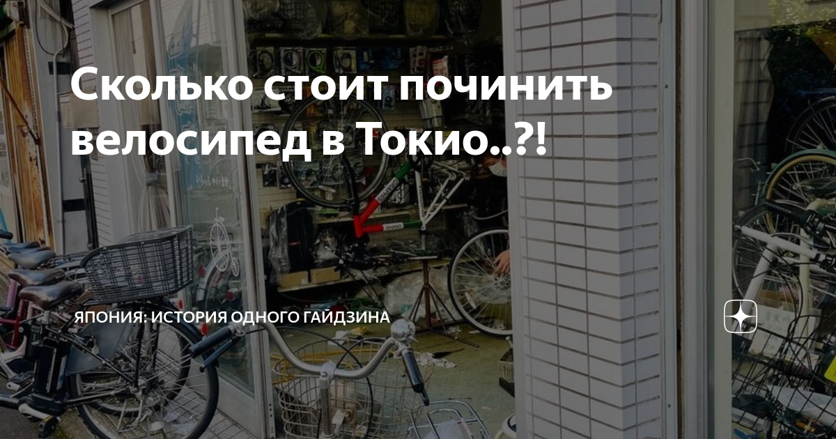 Сколько стоит починить велосипед в Токио..?! | Япония: история одного ...