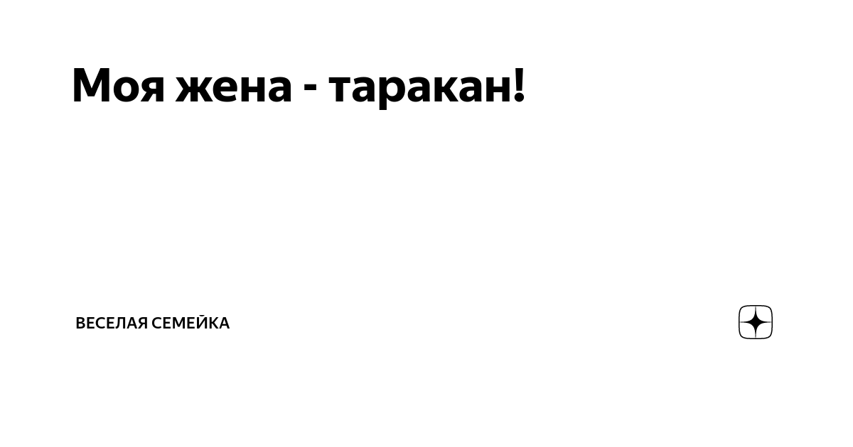 Моя жена — таракан; - ??? — Она дала мне обещание похудеть…