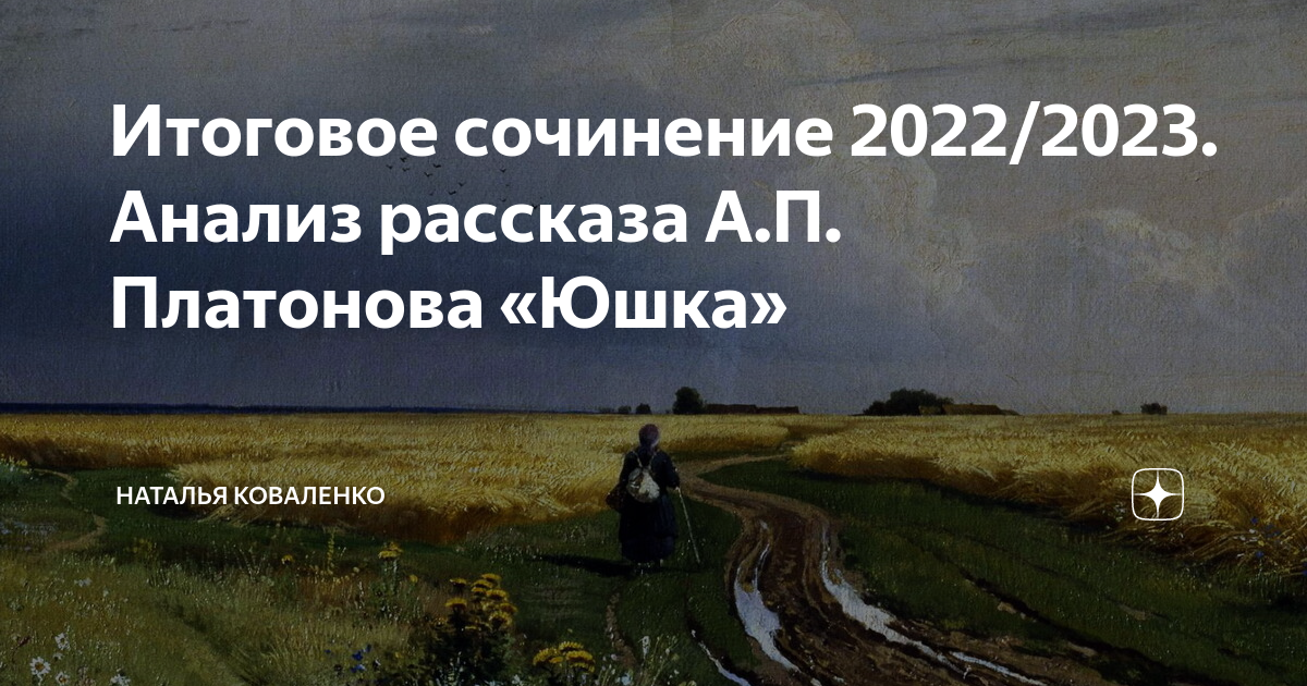 Итоговое сочинение 2022/2023. Анализ рассказа А.П. Платонова «Юшка ...