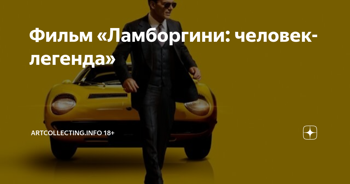 Ламборджини фильм 2022 смотреть