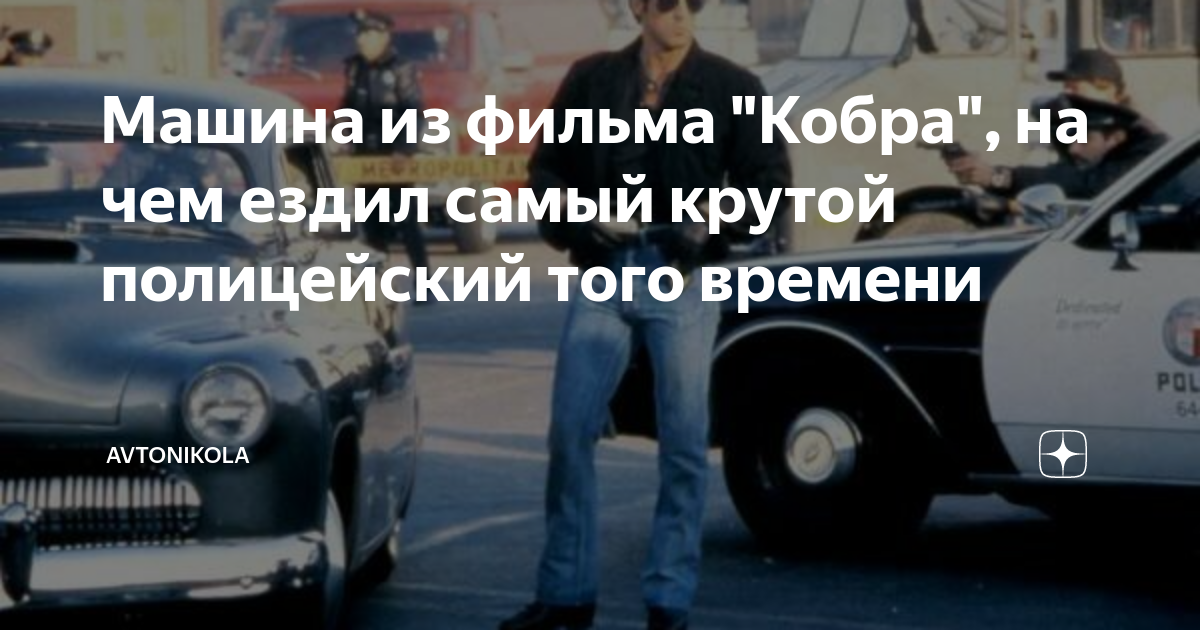 Машина из фильма кобра