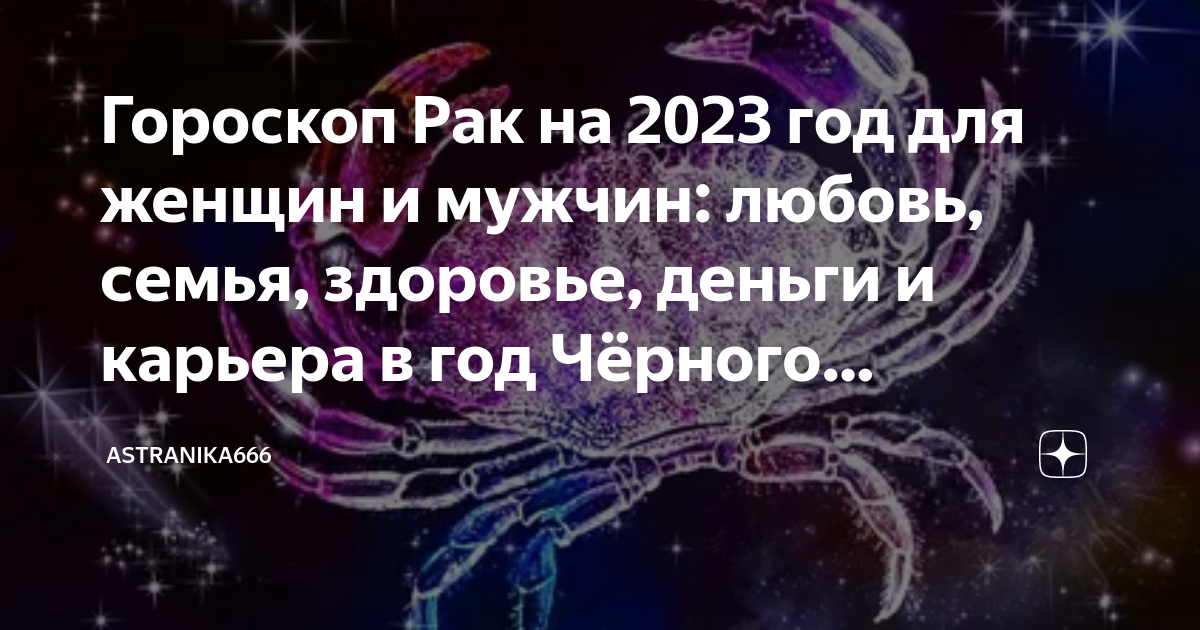 Гороскоп Рак на 2023 год для женщин и мужчин: любовь, семья, здоровье