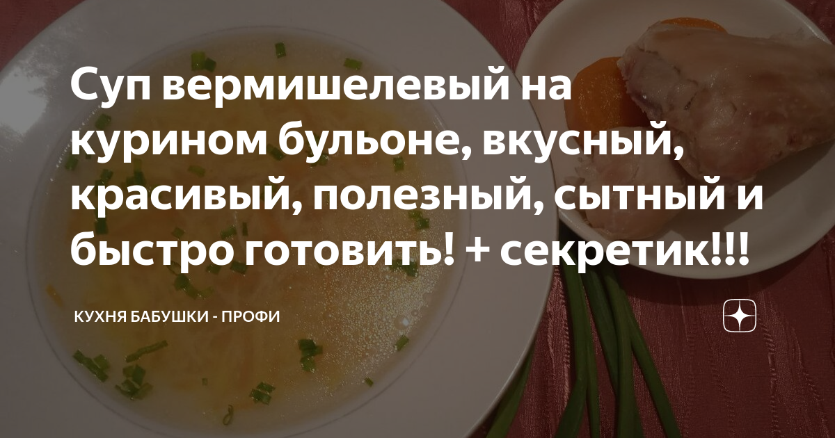 Готовим вермишелевый суп на бульоне из курицы