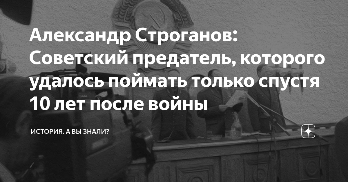 Александр Строганов: Советский предатель, которого удалось поймать ...