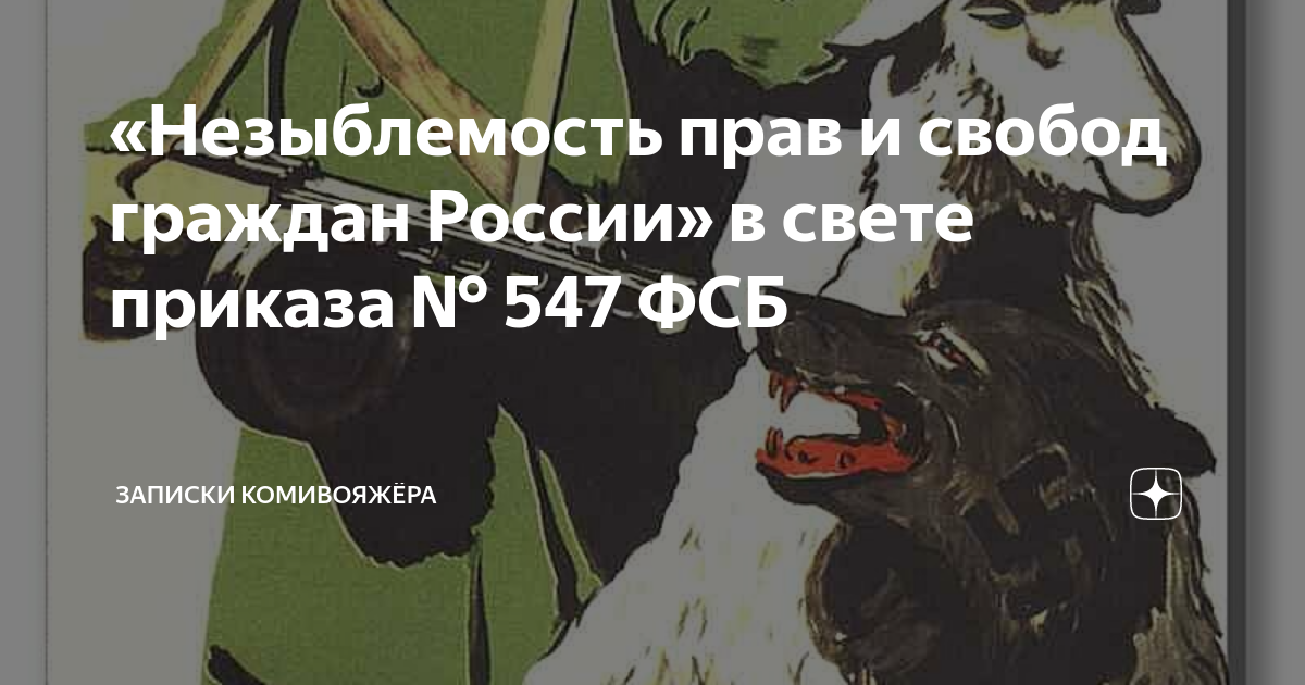 «Незыблемость прав и свобод граждан России» в свете приказа № 547 ФСБ ...