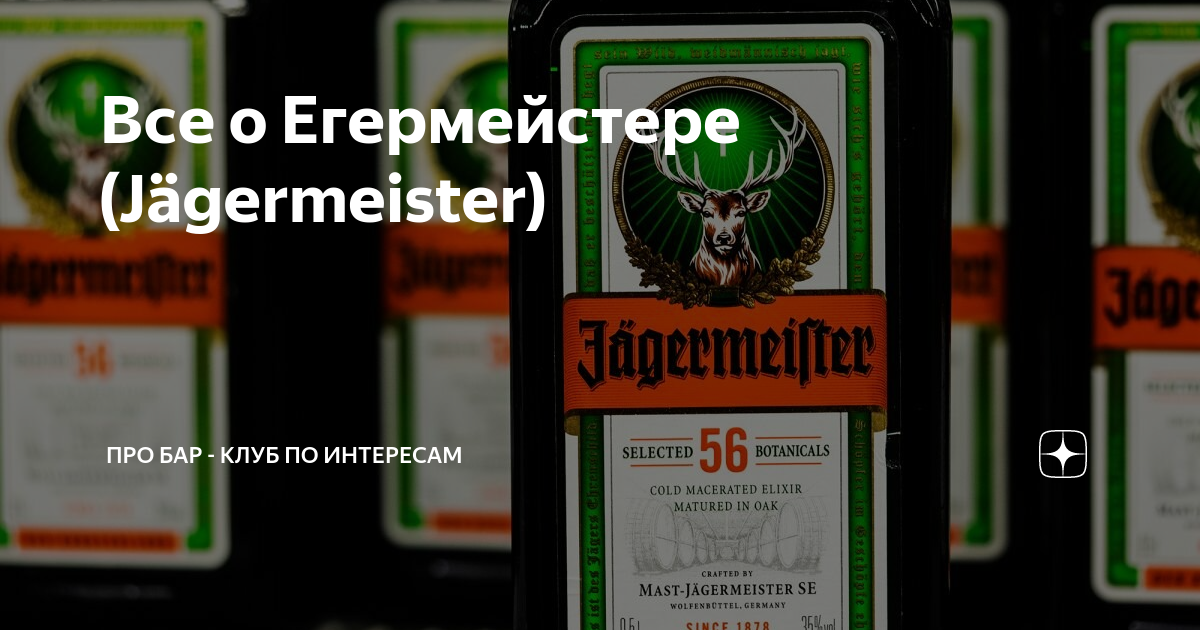 Все о Егермейстере (Jägermeister) | Про Бар - клуб по интересам | Дзен