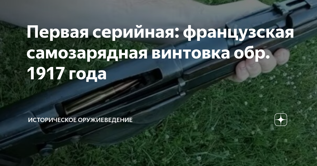 Первая серийная: французская самозарядная винтовка обр. 1917 года ...