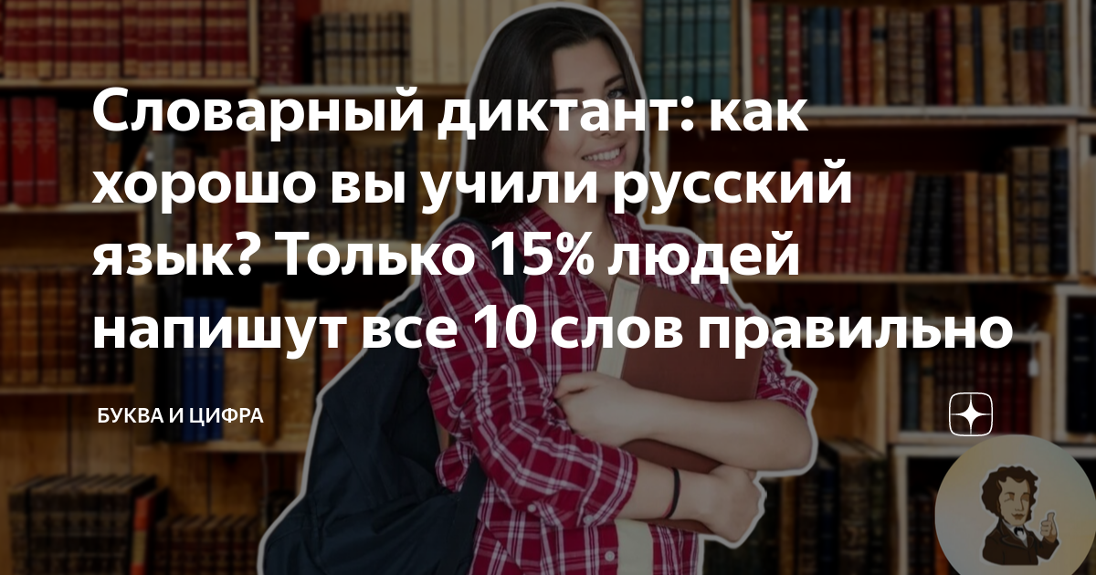 Словарный диктант: как хорошо вы учили русский язык? Только 15% людей ...