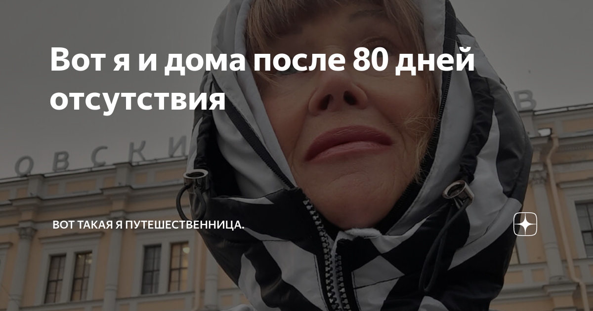 Вот я и дома после 80 дней отсутствия | Вот такая я путешественница. | Дзен