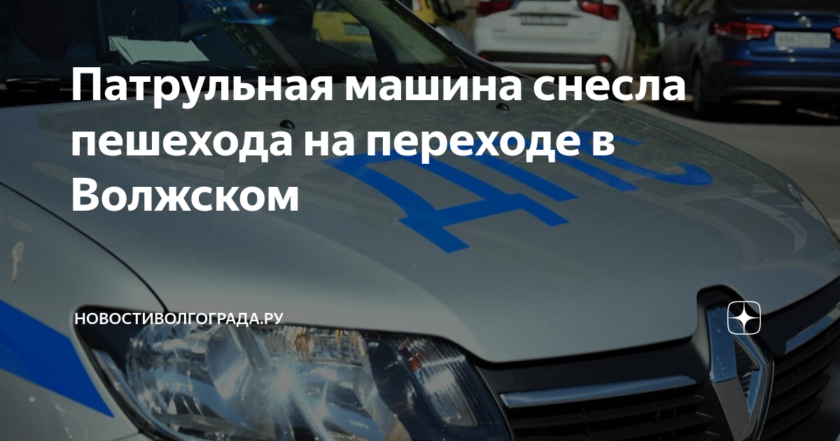 Патрульная машина снесла пешехода на переходе в Волжском ...