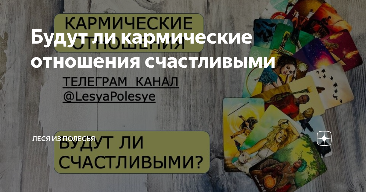 Будут ли кармические отношения счастливыми | Леся из Полесья | Дзен