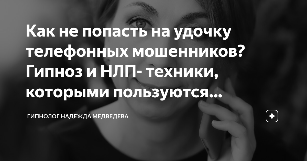 как гипнотизируют мошенники