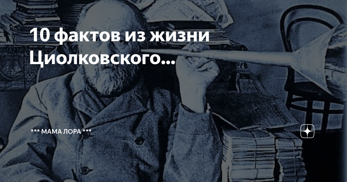 Какие качества характера помогли Циолковскому стать великим ученым.