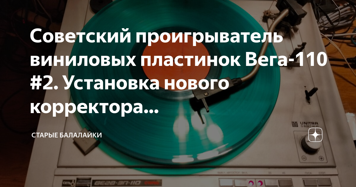 Советский проигрыватель виниловых пластинок Вега-110 #2. Установка ...
