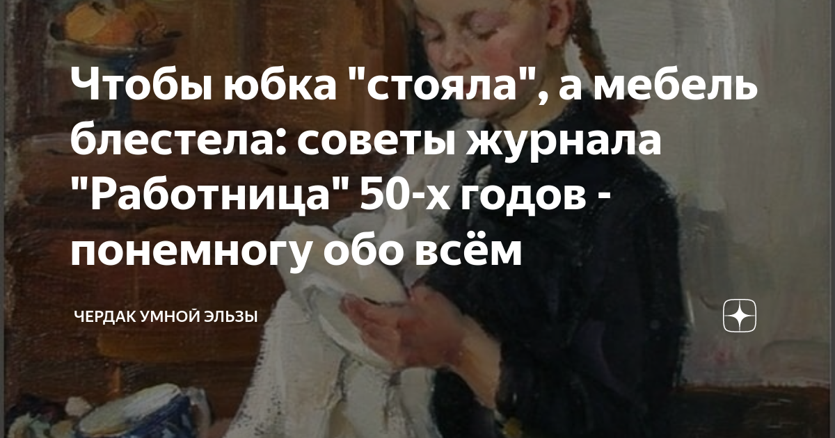 Чтобы юбка "стояла", а мебель блестела: советы журнала "Работница" 50-х ...