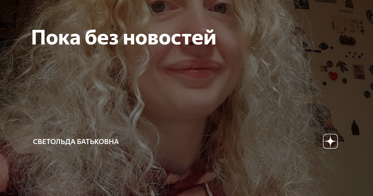 Пока без новостей | Светольда Батьковна | Дзен