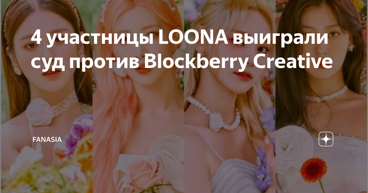 4 участницы LOONA выиграли суд против Blockberry Creative | FanAsia | Дзен