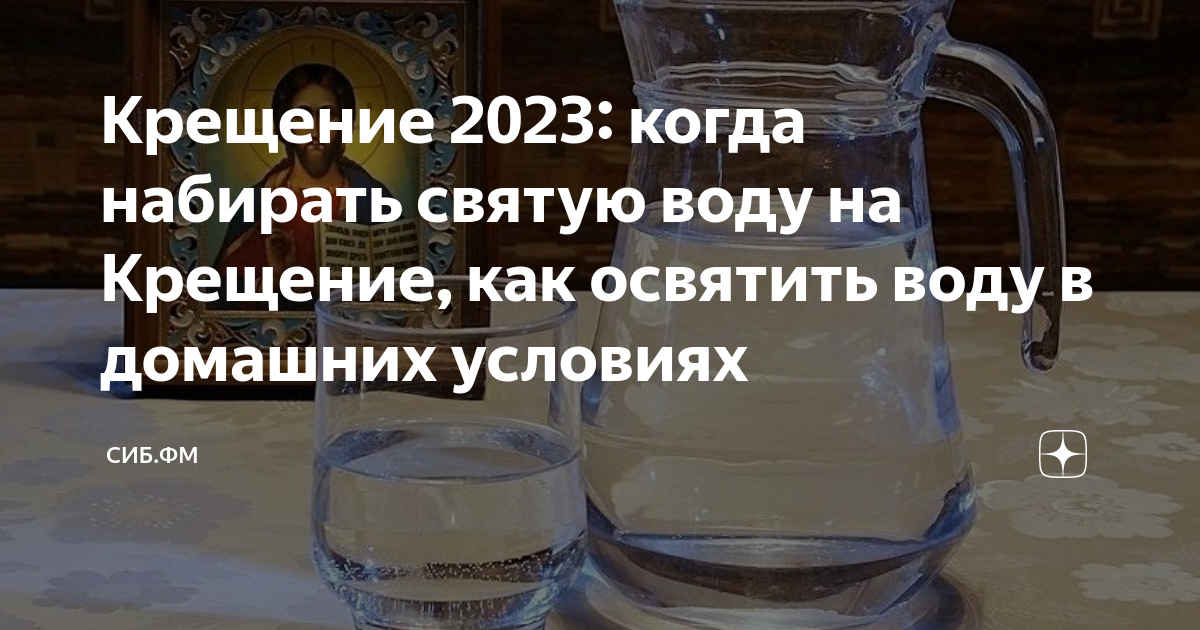 Когда можно наливать крещенскую воду в церкви. Крещенская вода когда набирать. Молитва над крещенской водой. Крещение набирают воду. Крещенская вода освящение дома.