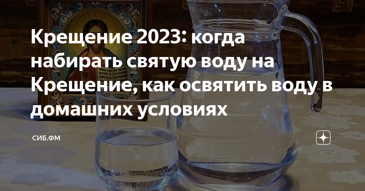 Святая вода. Молитва на освящение крещенской воды. Как освятить воду в домашних условиях. Святая вода когда набирать в 2023. Освящение святой водой молитва