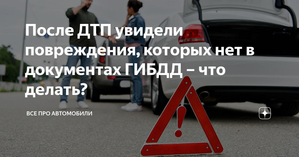 Скрытые повреждения при возмещении по ОСАГО и КАСКО: читать на сайте Финуслуги