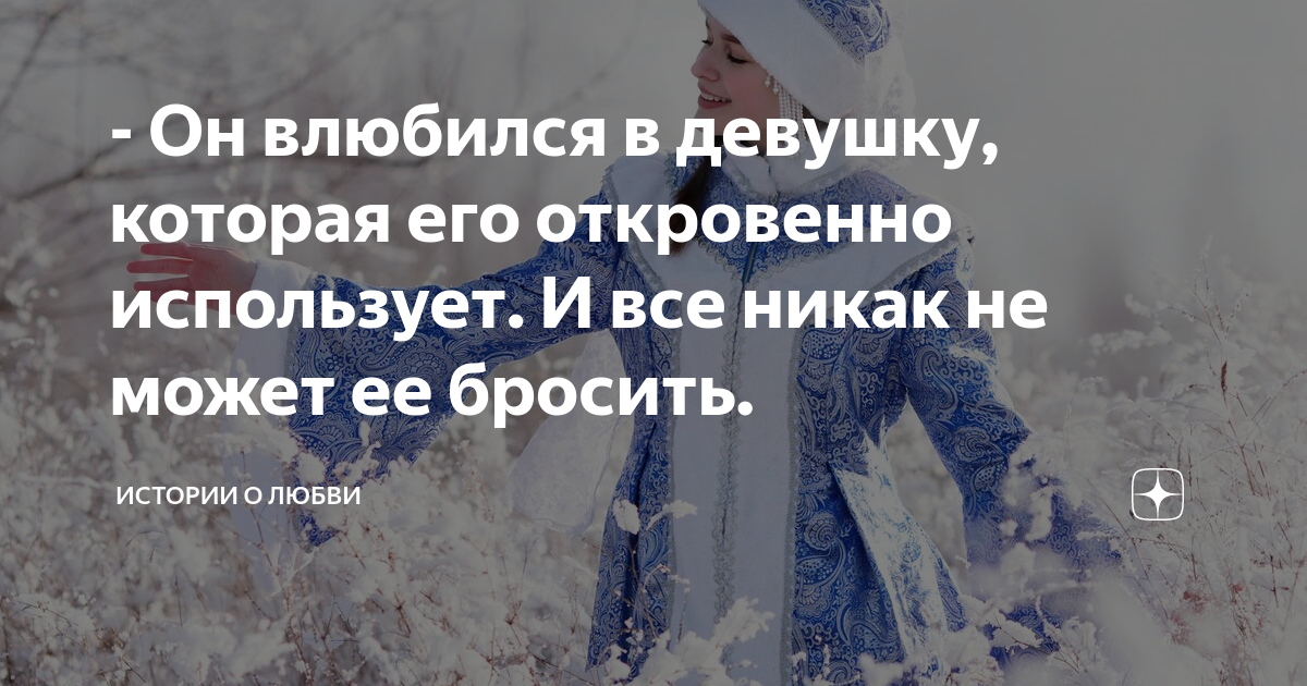 что делать если влюбился в девушку намного младше