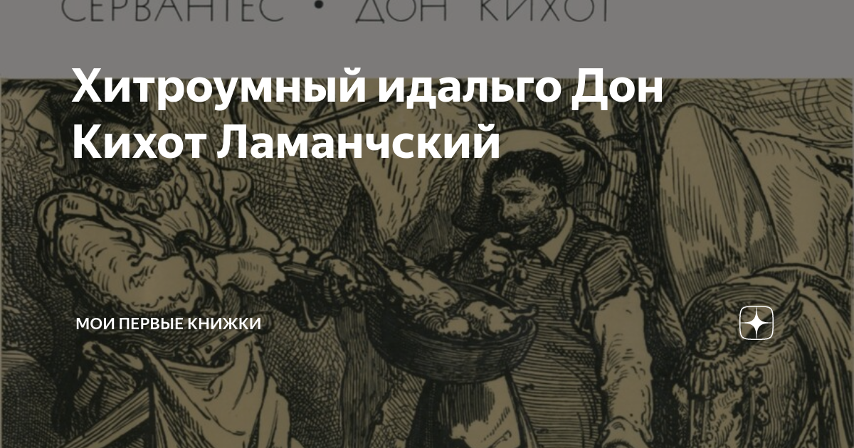 Хитроумный дон. Хитроумный Идальго Дон Кихот Ламанчский. Хитроумный Идальго Дон Кихот Ламанчский рисунок. Хитроумный Идальго Дон Кихот Ламанчский вопросы. Хитроумный Идальго иллюстрации к книге.