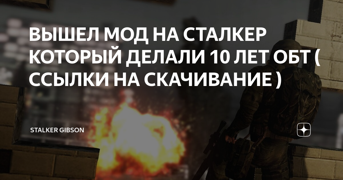 ВЫШЕЛ МОД НА СТАЛКЕР КОТОРЫЙ ДЕЛАЛИ 10 ЛЕТ ОБТ ( ССЫЛКИ НА СКАЧИВАНИЕ ...