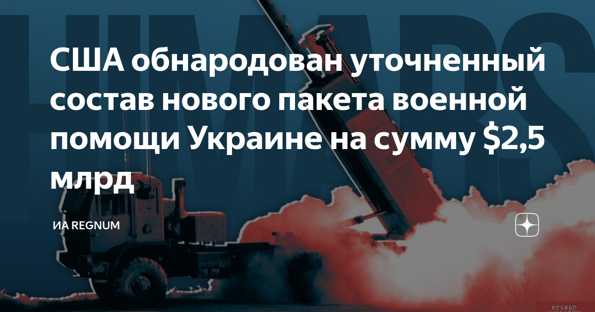 США обнародован уточненный состав нового пакета военной помощи Украине на сумму $2,5 млрд