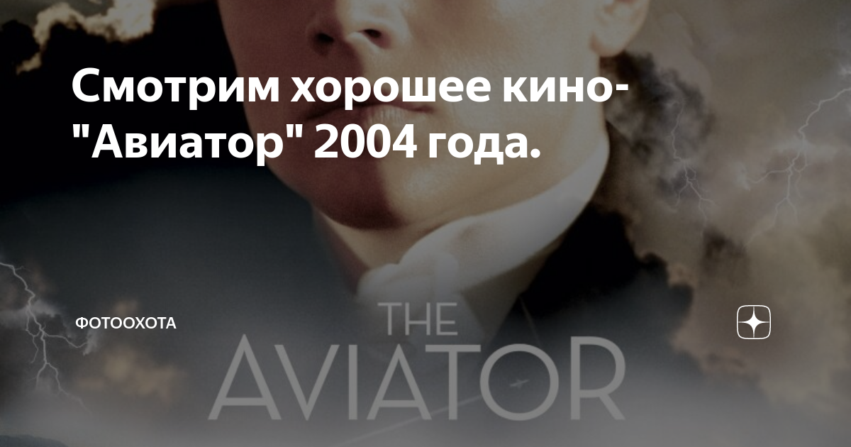 Смотрим хорошее кино-"Авиатор" 2004 года. | Фотоохота | Дзен