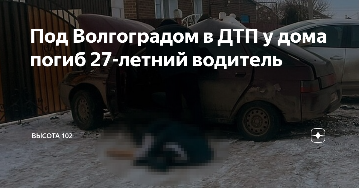 Авария в городище волгоград. Высота 102 аварии. Наезд транспорта на человека. 2023. Авария 28 декабря 2017 года волжская гэс.