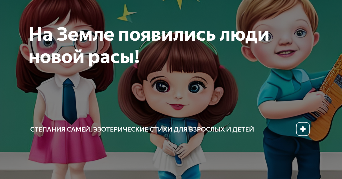 На Земле появились люди новой расы! | Степания Самей, эзотерика для ...