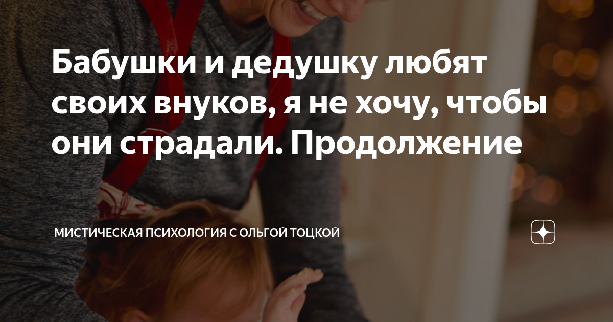 Бабушки и дедушку любят своих внуков, я не хочу, чтобы они страдали ...