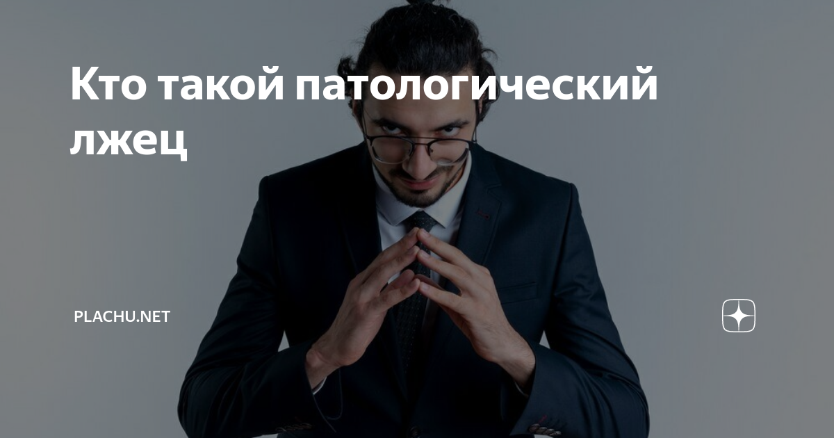 Патологический лжец история. Патологический лжец история