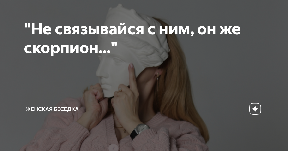 "Не связывайся с ним, он же скорпион..." | Женская беседка | Дзен