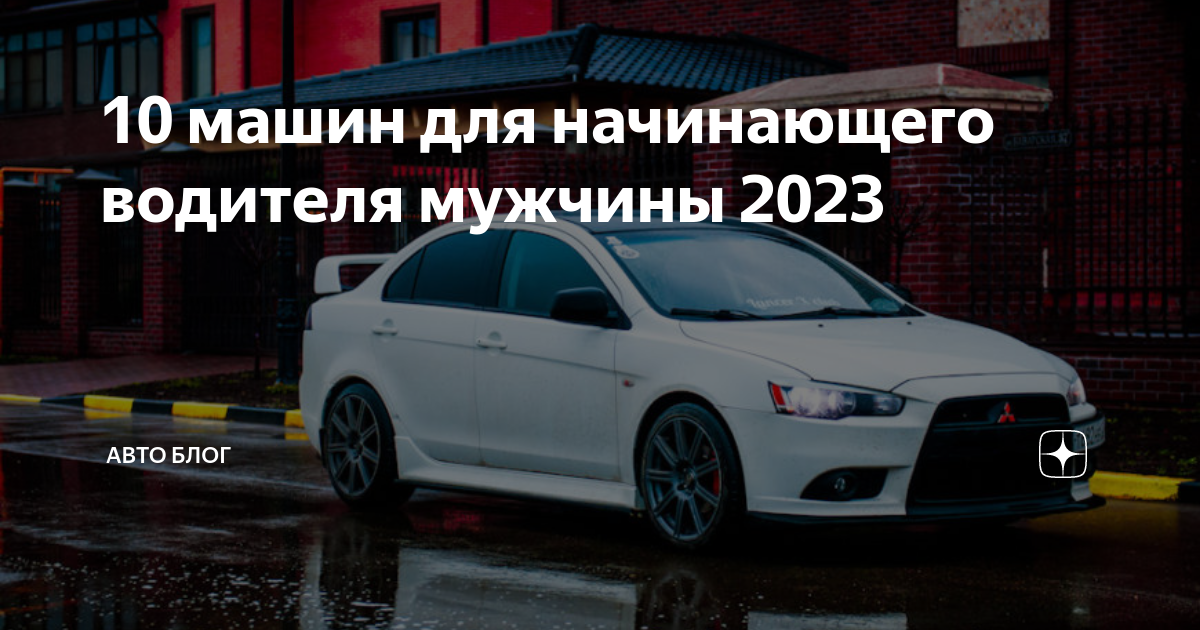 Автомобиль для начинающего водителя