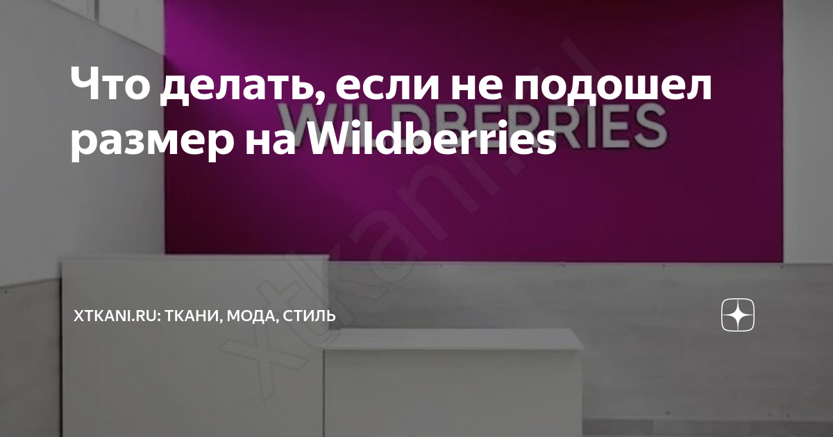 Если мне не подошел товар (размер)?