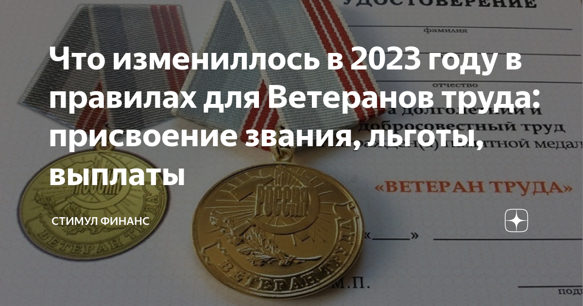 Что измениллось в 2023 году в правилах для Ветеранов труда: присвоение ...