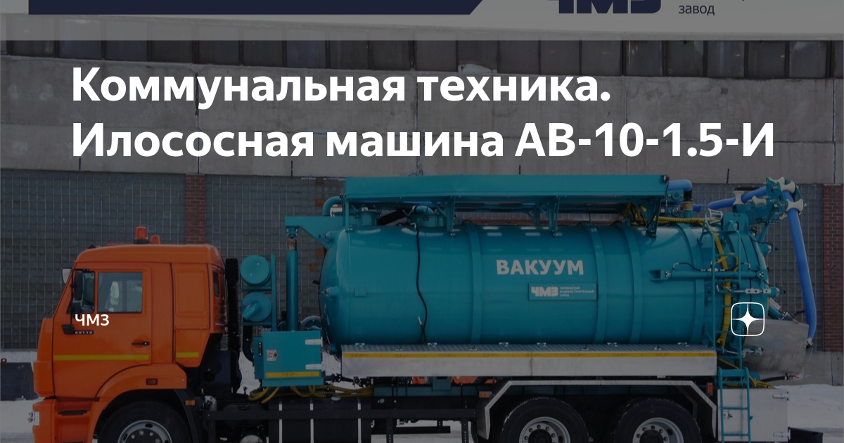 Коммунальная техника. Илососная машина АВ-10-1.5-И | Челябинский ...