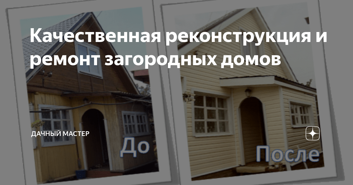 Ремонт и реконструкция загородных домов