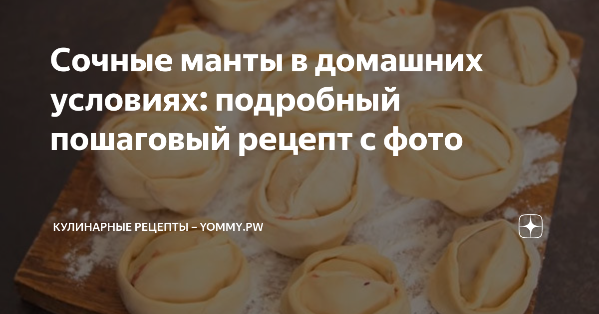 Рецепт мантов розочки Пошагово с Фото — Готовим Мантов Вкусно, Просто, Быстро