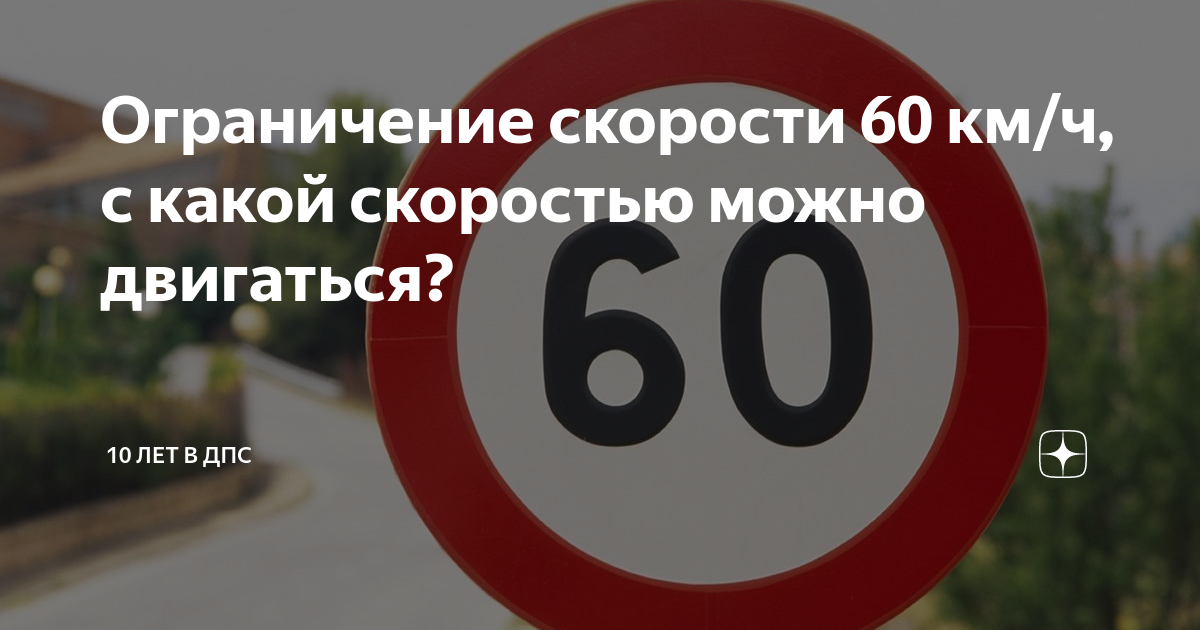 На сколько превышает скорость. Ограничение скорости 60. Ограничение 60 километров в час. Максимальная разрешенная скорость 70. Знак превышения скорости 60