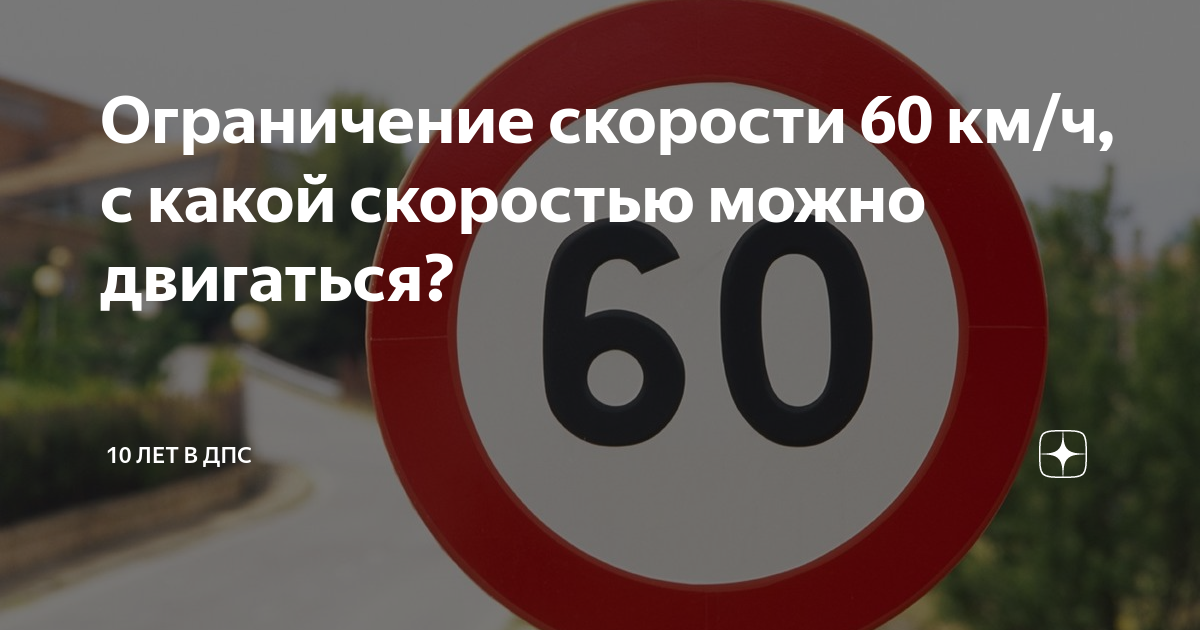 Ограничение скорости 60. Ограничение 60 километров в час. Максимальная разрешенная скорость 70. Знак превышения скорости 60.