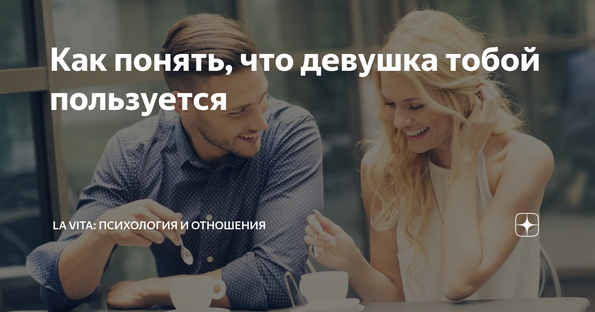 Как понять что девушка тебя использует. Признаки того что тебя используют. как понять что тобой пользуются. пользуется тобой девушка.