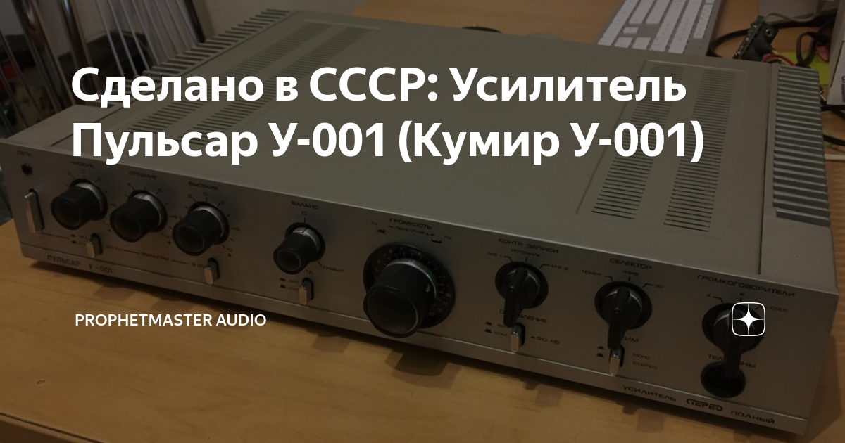 Сделано в СССР: Усилитель Пульсар У-001 (Кумир У-001) | Prophetmaster ...