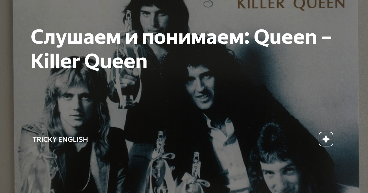 Английская песня королева. Королева убийц песня. Live Killers Queen.