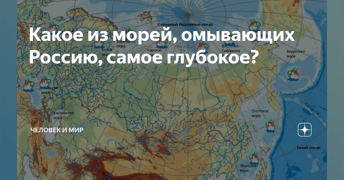 Какие моря омывают океаны. Моря которые омывают Россию. Самое глубокое море омывающее Россию. Перечень морей омывающих Россию. Названия морей омывающих берега России.